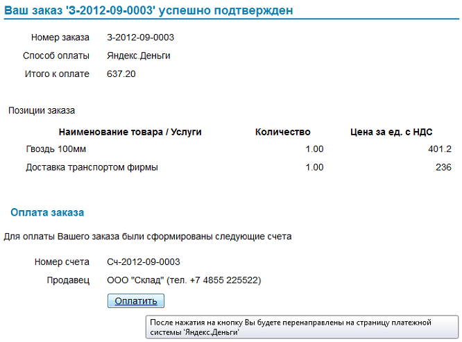 Оплата покупок в интернет магазине через Яндекс.Деньги. Завершение оплаты